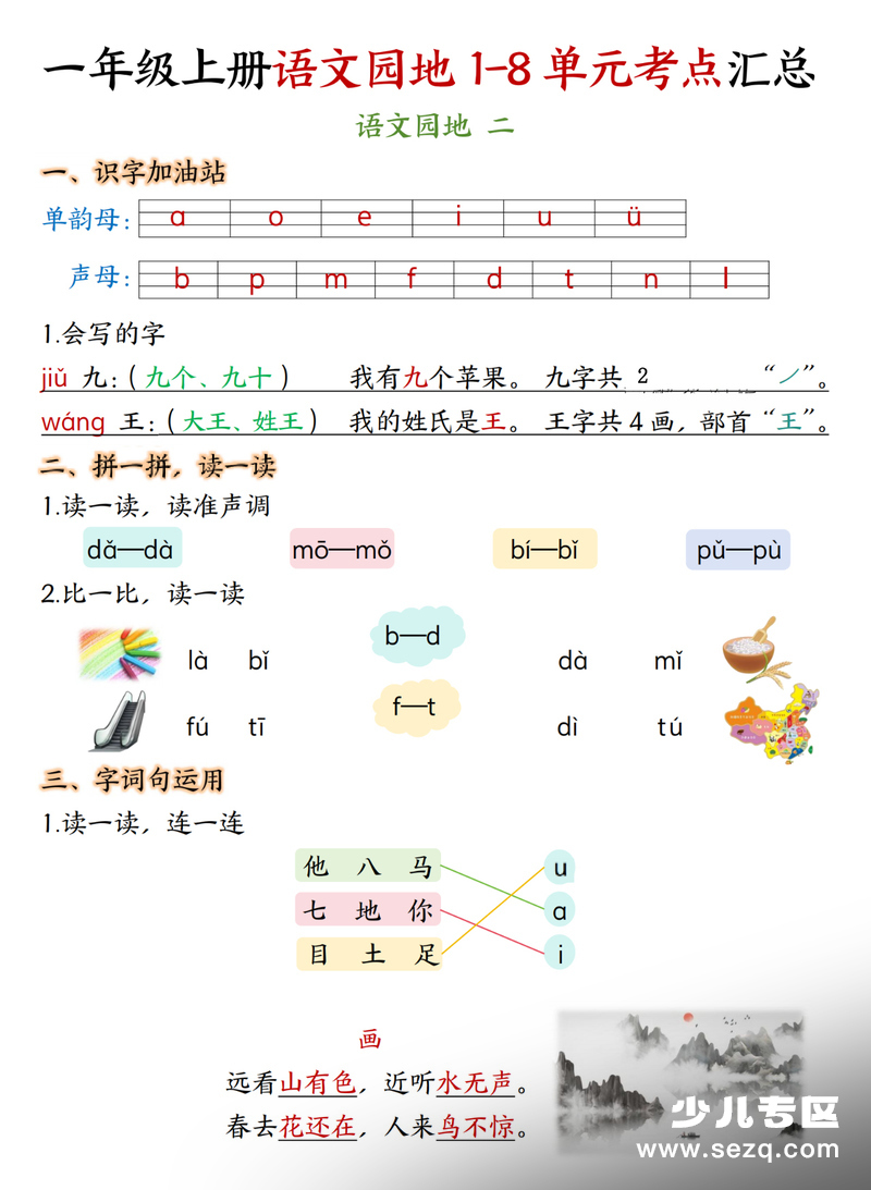 一年级上册语文语文园地1-8单元考点汇总（期末复习） - 文档资源第2张