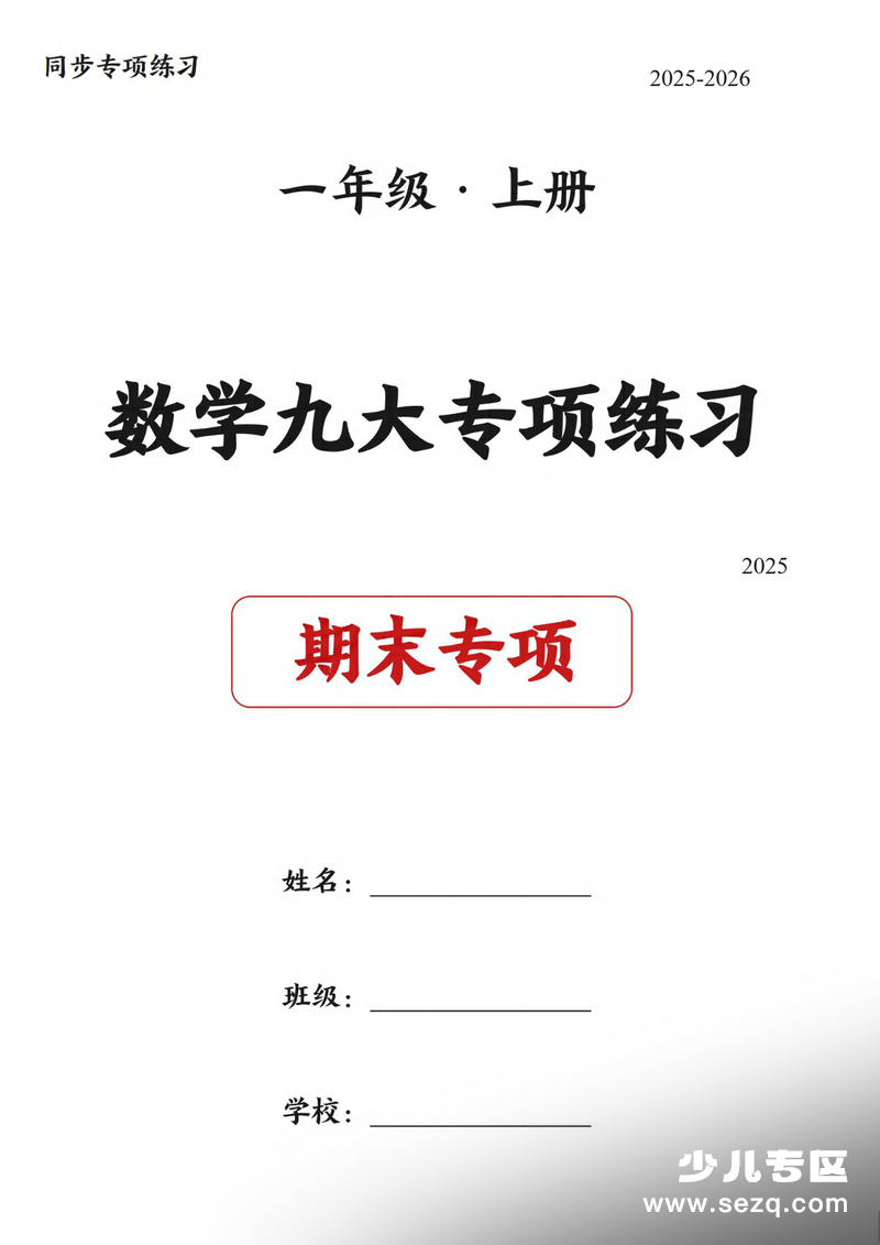 2025年一年级上册数学期末复习九大专项练习 - 文档资源第1张