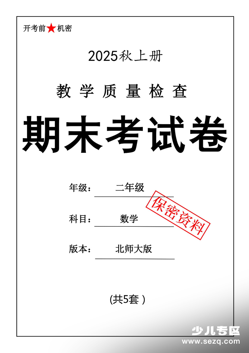 2025年秋二年级上册数学北师大版期末押题卷（5套含答案） - 文档资源第1张