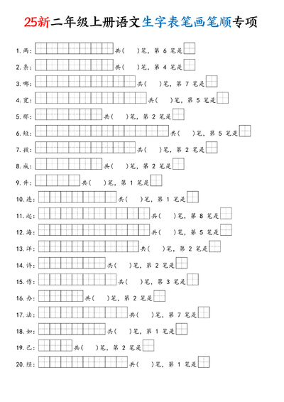 2025年新版二年级上册语文生字表笔画笔顺专项练习（含答案）（26页） - 少儿专区