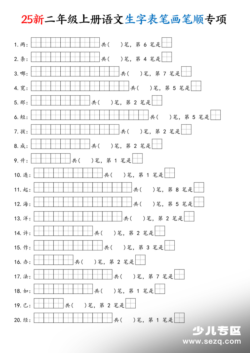 2025年新版二年级上册语文生字表笔画笔顺专项练习（含答案） - 文档资源第1张