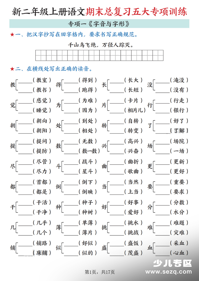 二年级上册语文期末总复习五大专项训练（无答案） - 文档资源第1张