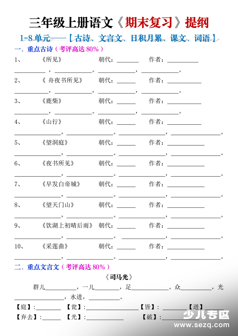 2025年秋季三年级上册语文期末复习提纲（古诗文言文日积月累课文词语）（含答案） - 文档资源第1张