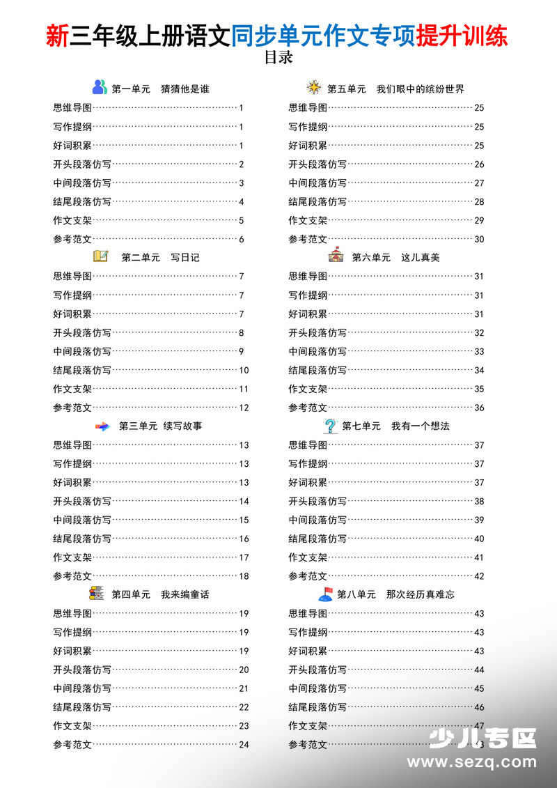 2025年秋季三年级上册语文同步单元作文专项提升训练读背版（含思维导图） - 文档资源第1张