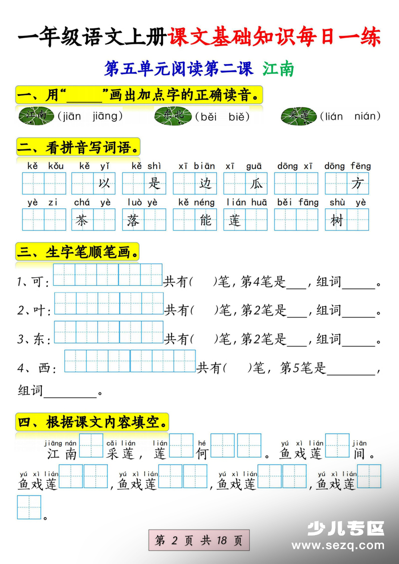 2025年一年级上册语文课文基础知识每日一练（5-8单元） - 文档资源第2张