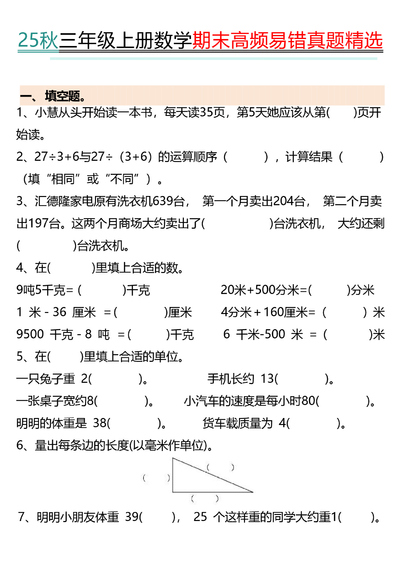2025年秋季三年级上册数学期末填空题专项练习（含答案）（9页） - 少儿专区