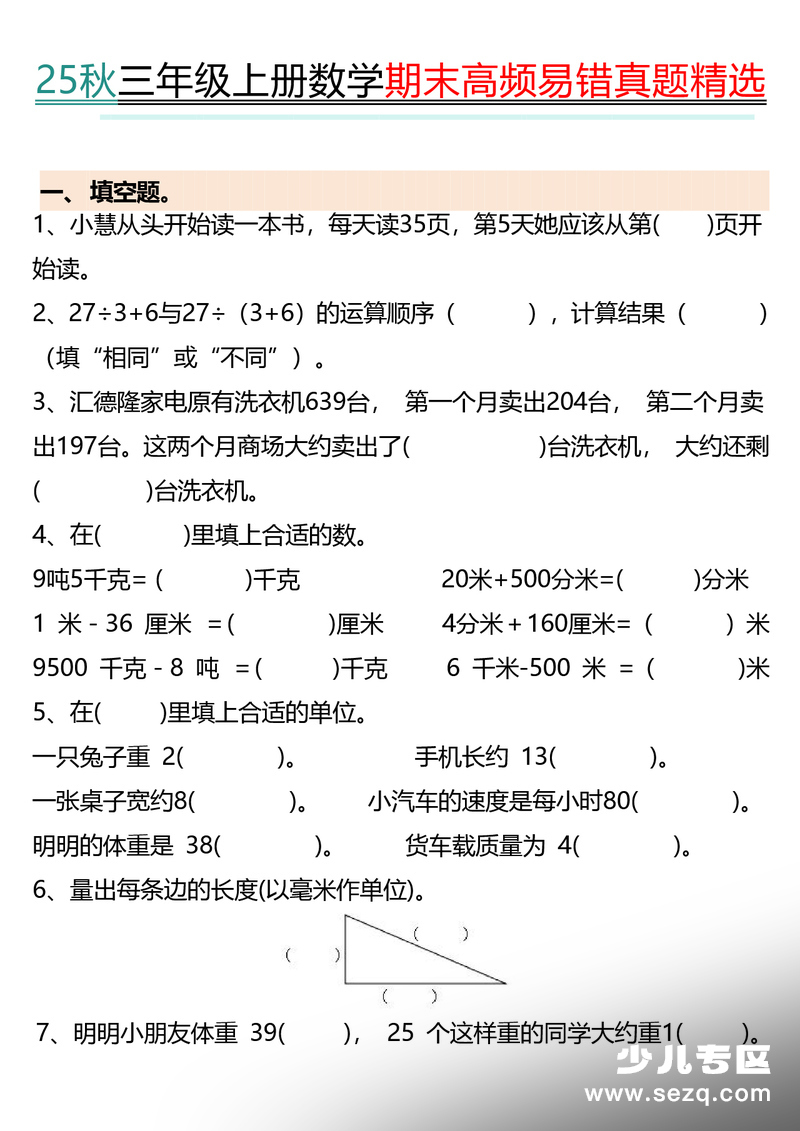 2025年秋季三年级上册数学期末填空题专项练习（含答案） - 文档资源第1张
