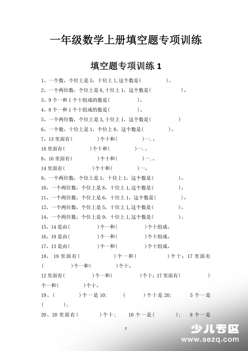 一年级上册数学期末复习填空题专项训练 - 文档资源第2张