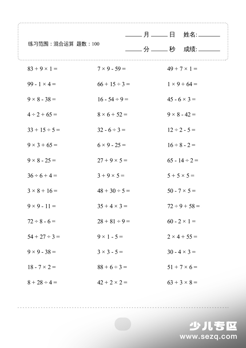 二年级数学混合运算专项练习（连打版） - 文档资源第1张