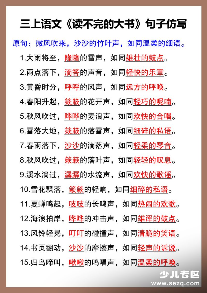 2025年三年级上册语文《读不完的大书》句子仿写练习 - 文档资源第2张