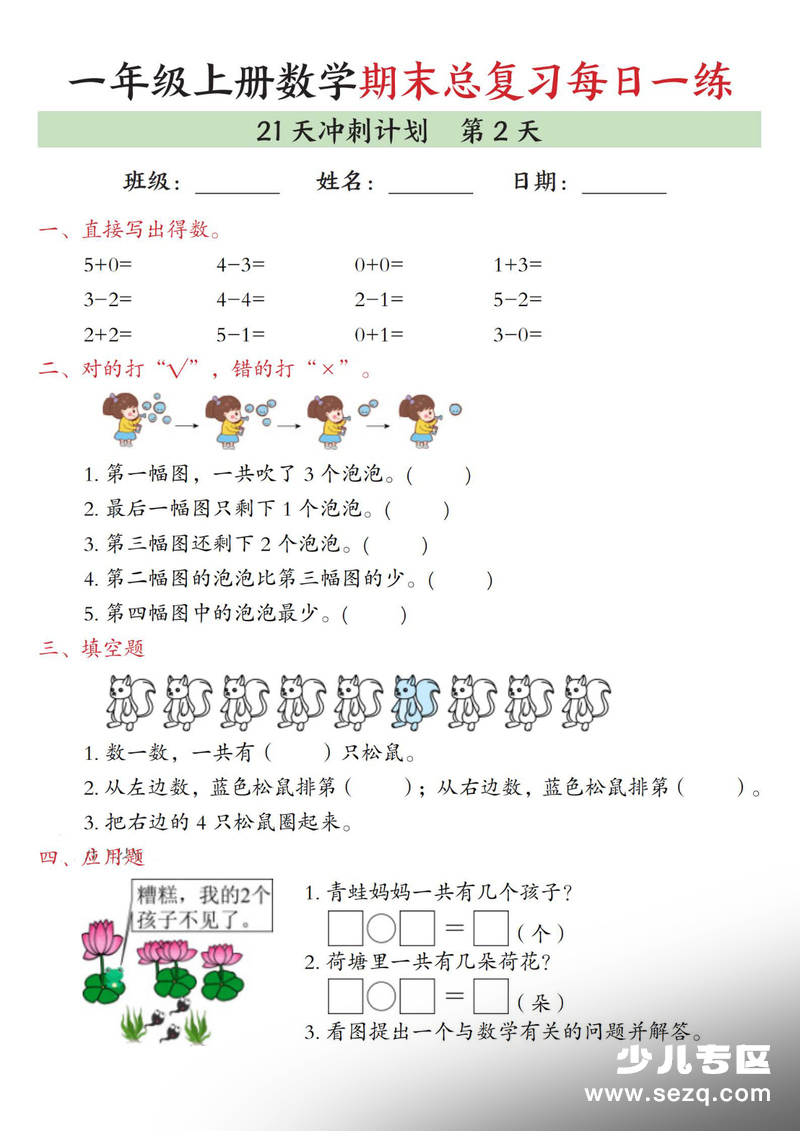 2025年一年级上册数学期末总复习21天冲刺计划（含答案） - 文档资源第2张