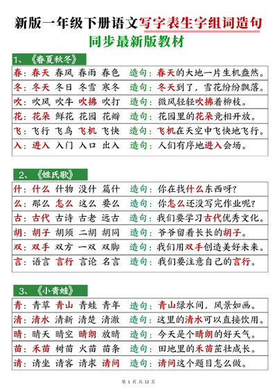 2026年春季新版一年级下册语文写字表生字组词造句（12页） - 少儿专区