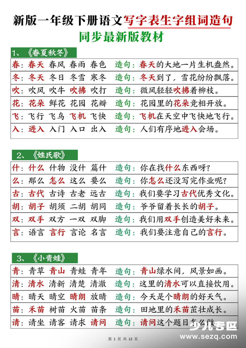 2026年春季新版一年级下册语文写字表生字组词造句 - 文档资源第1张