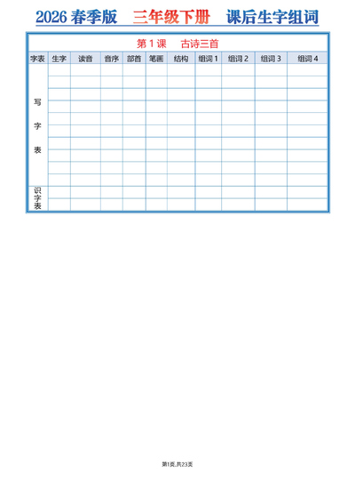 2026年春季新版三年级下册语文课后生字组词空白练习版（23页） - 少儿专区