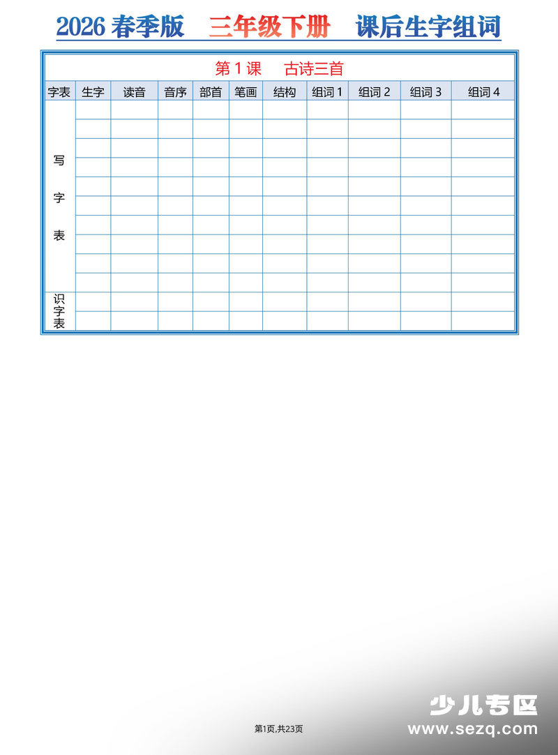 2026年春季新版三年级下册语文课后生字组词空白练习版 - 文档资源第1张