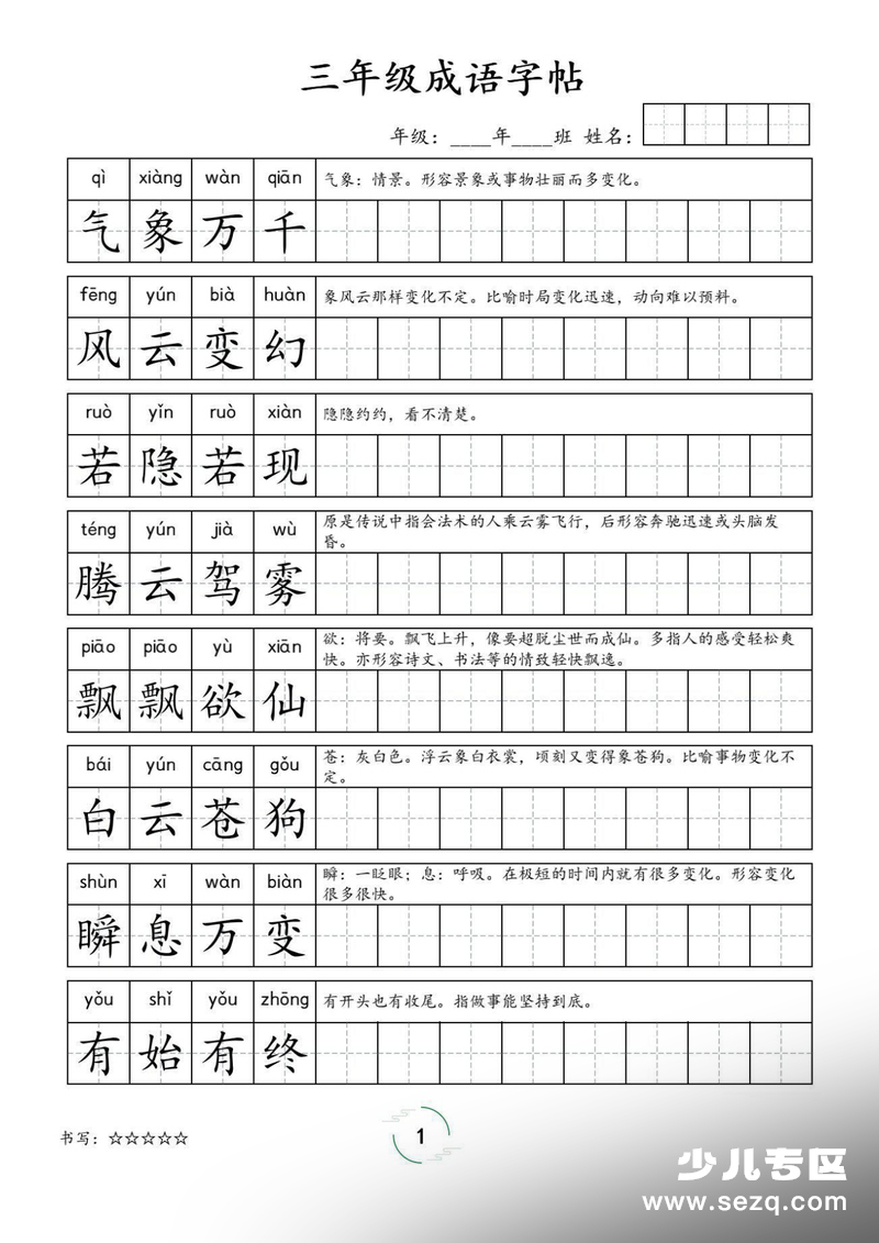 2026年三年级下册语文成语字帖 - 文档资源第1张
