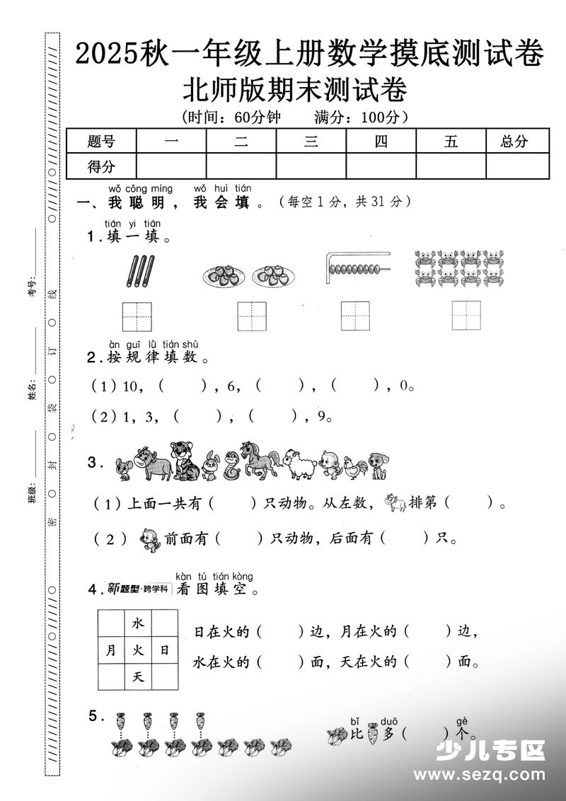 2025年秋一年级上册数学期末押题卷（5套含答案） - 文档资源第2张