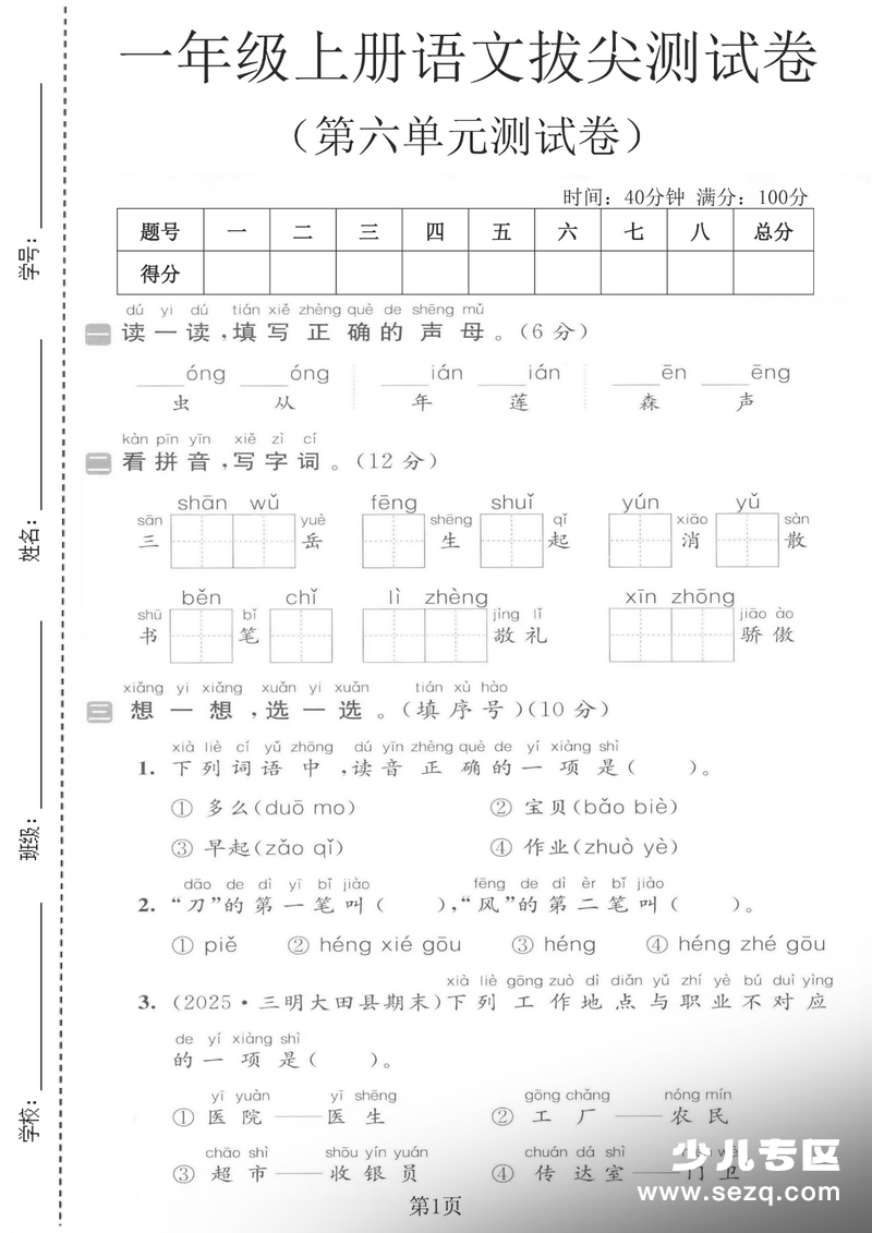 2025年一年级上册语文第六单元拔尖测试卷（含答案） - 文档资源第1张