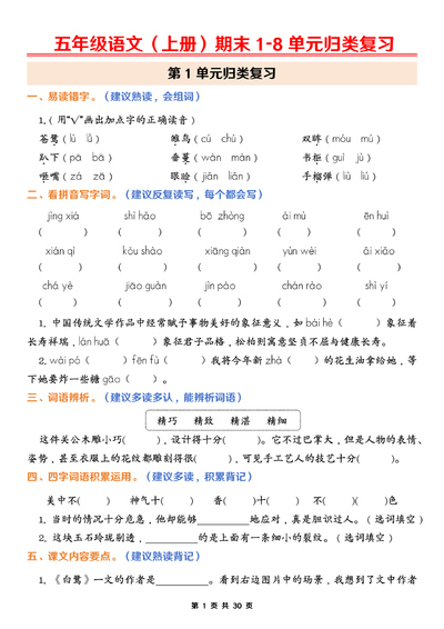 2026年五年级上册语文期末1-8单元归类复习（含答案）（30页） - 少儿专区