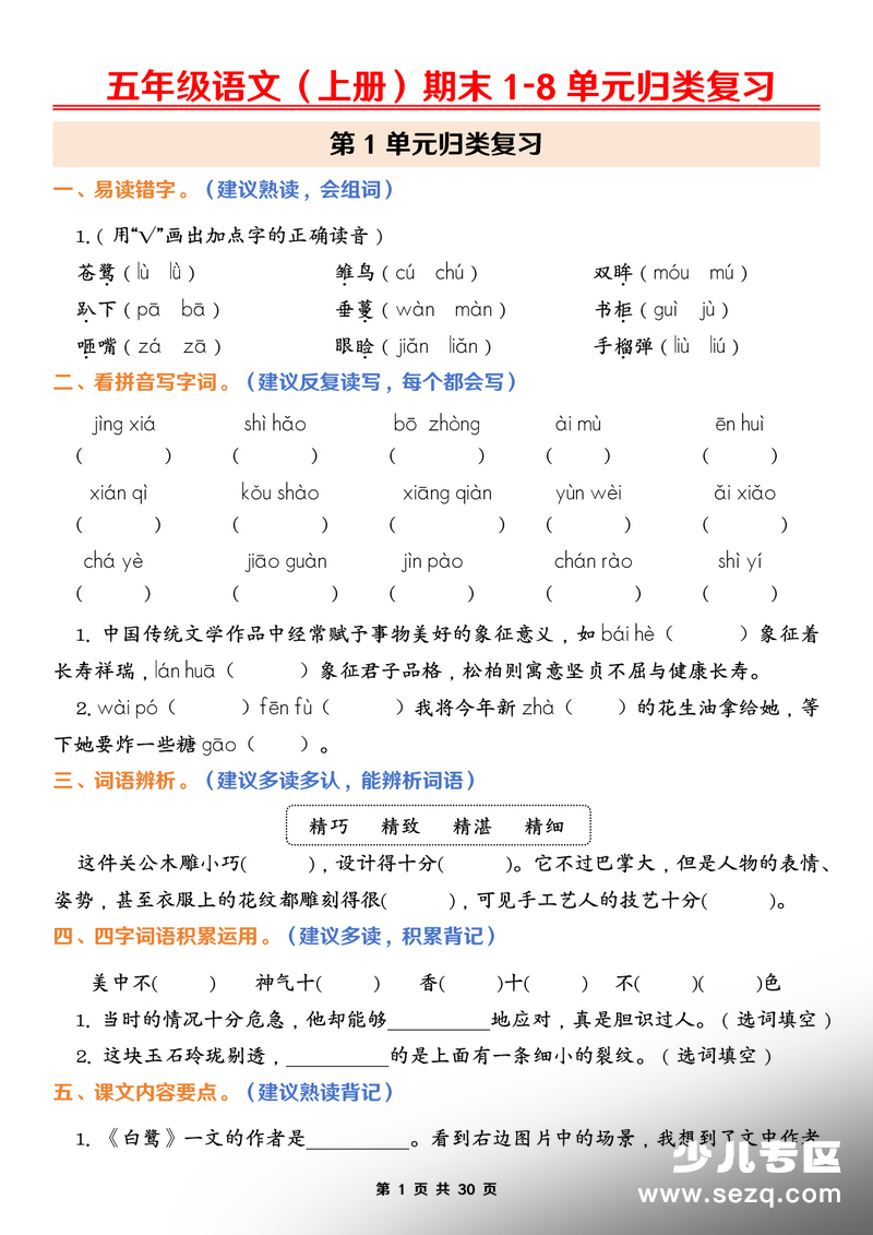 2026年五年级上册语文期末1-8单元归类复习（含答案） - 文档资源第1张