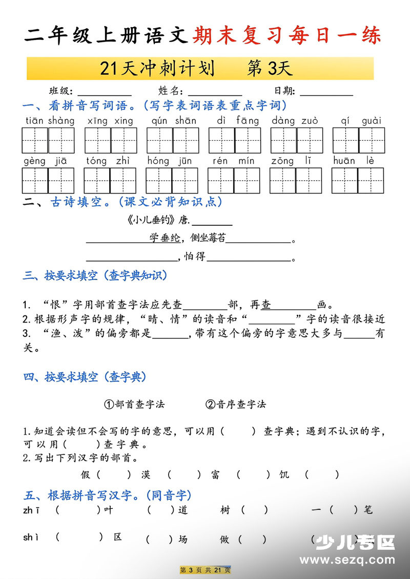 2025年二年级上册语文期末复习21天冲刺计划（含答案） - 文档资源第3张