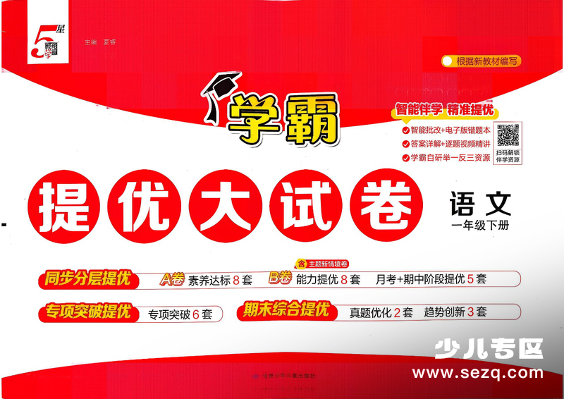 2026年春季新版一年级下册语文单元测试AB卷+期中+期末学霸提优大试卷（含答案） - 文档资源第1张
