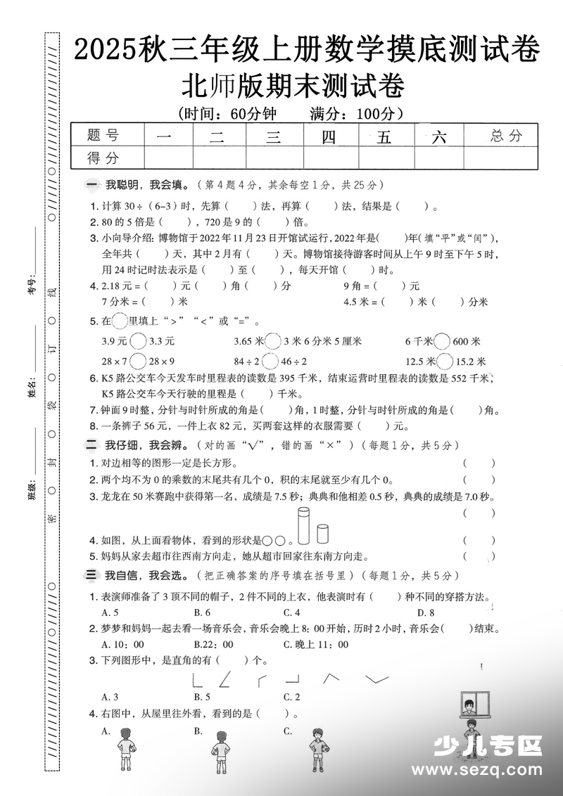 2025年秋季三年级上册数学期末押题卷（5套含答案） - 文档资源第2张