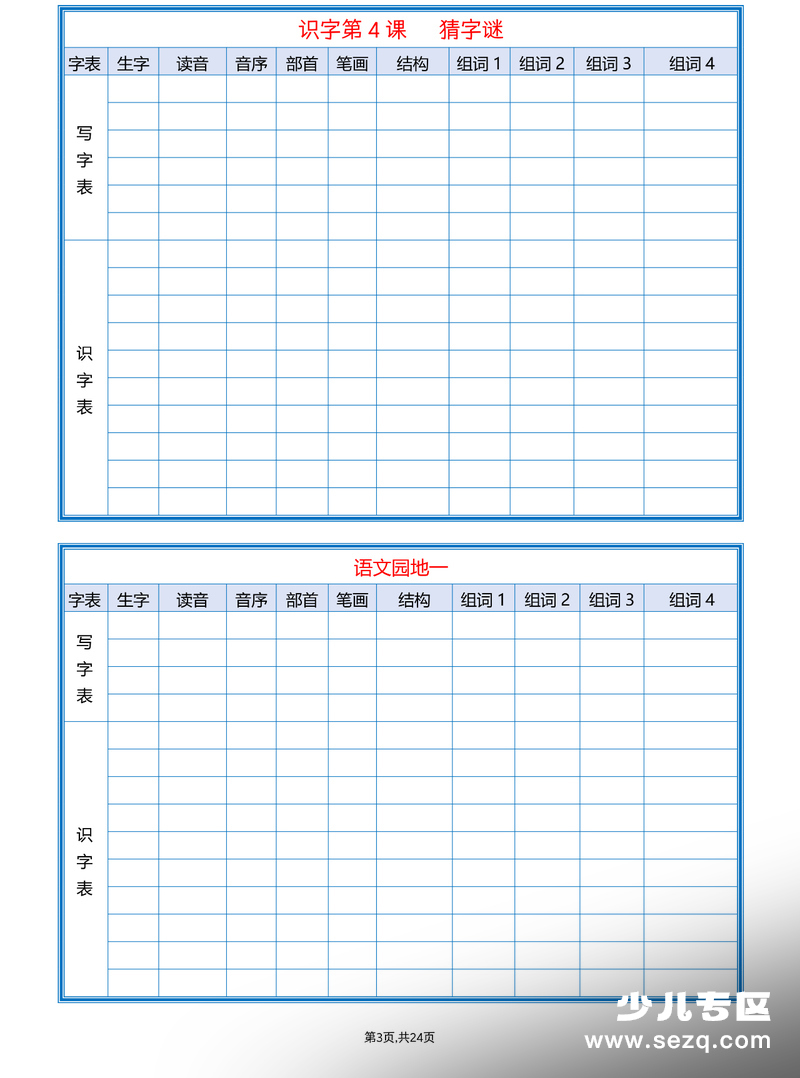 2026年一年级下册语文课后生字组词空白版 - 文档资源第3张