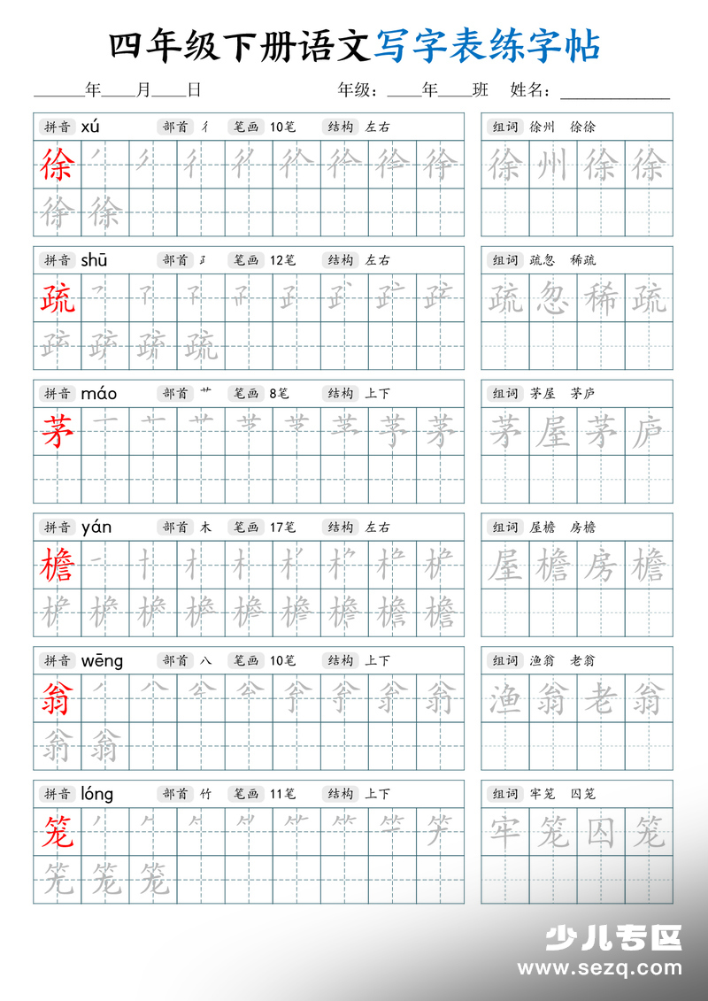 2026年春季四年级下册语文写字表练字帖（生字拼音笔顺组词） - 文档资源第2张