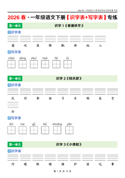 2026年一年级下册语文识字表+写字表专练（15页） - 少儿专区
