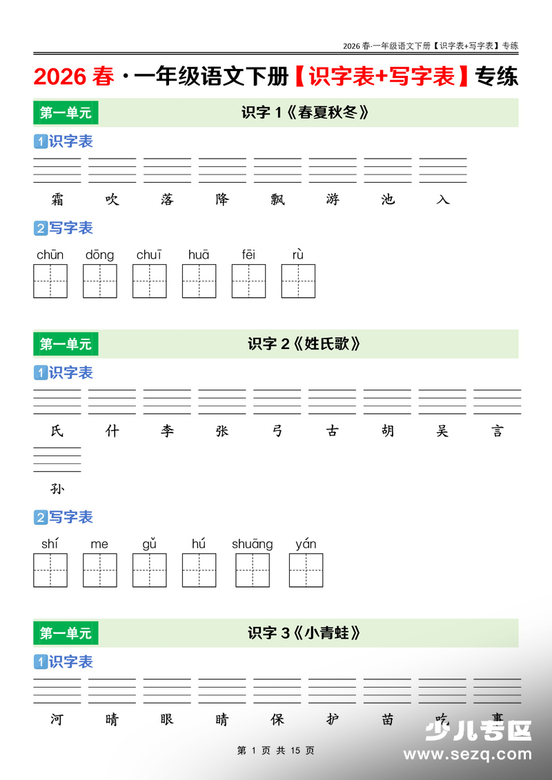 2026年一年级下册语文识字表+写字表专练 - 文档资源第1张