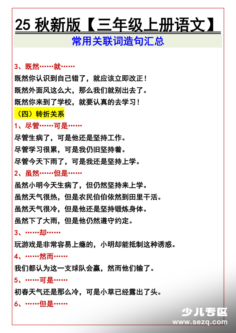 2025年秋新版三年级上册语文常用关联词造句汇总 - 文档资源第3张