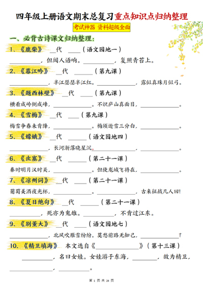 四年级上册语文期末总复习重点知识点归纳整理（含答案）（48页） - 少儿专区