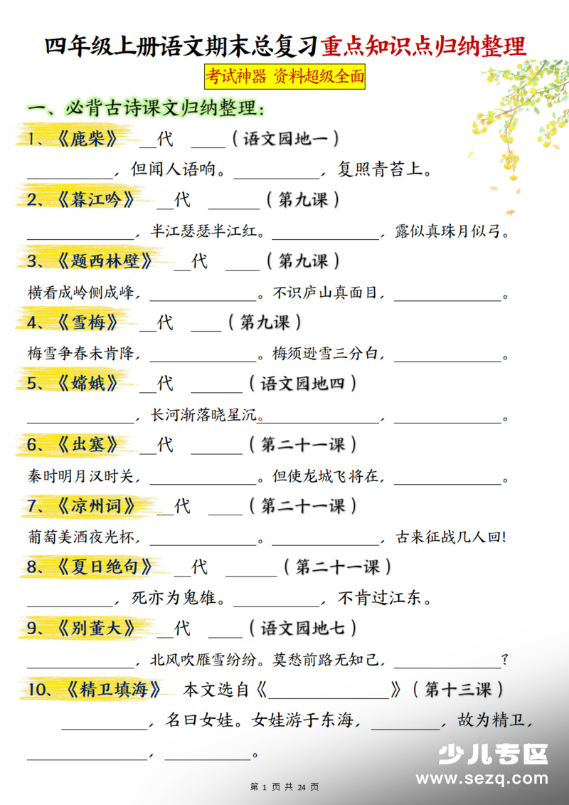 四年级上册语文期末总复习重点知识点归纳整理（含答案） - 文档资源第1张