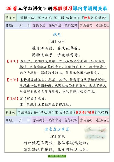 2026年三年级下册语文寒假预习课内背诵闯关表(17页) - 少儿专区