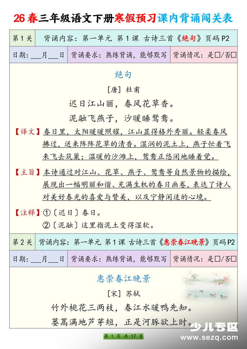 2026年三年级下册语文寒假预习课内背诵闯关表 - 文档资源第1张