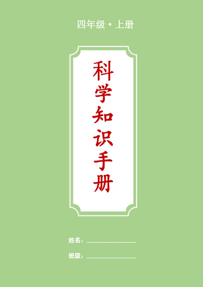 四年级上册科学知识梳理（背诵版）（26页） - 少儿专区