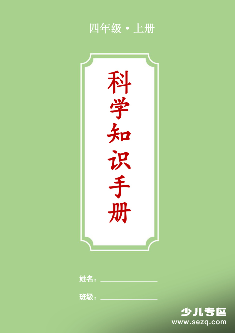 四年级上册科学知识梳理（背诵版） - 文档资源第1张