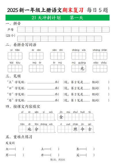 2025年一年级上册语文期末复习21天冲刺计划（每日5道题含答案）（32页） - 少儿专区
