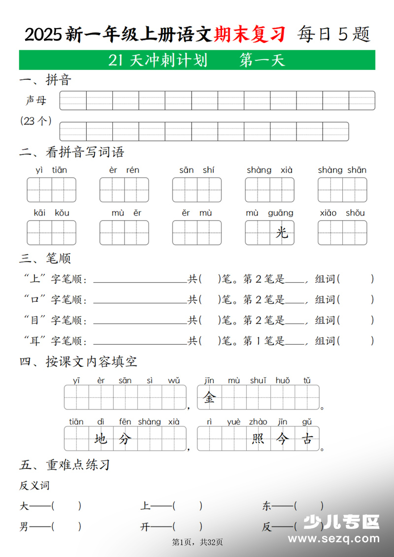 2025年一年级上册语文期末复习21天冲刺计划（每日5道题含答案） - 文档资源第1张