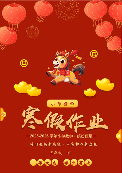 2025-2026学年五年级数学寒假特色实践作业（18页） - 少儿专区