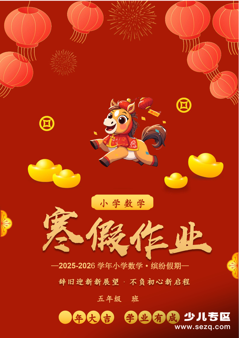 2025-2026学年五年级数学寒假特色实践作业 - 文档资源第1张