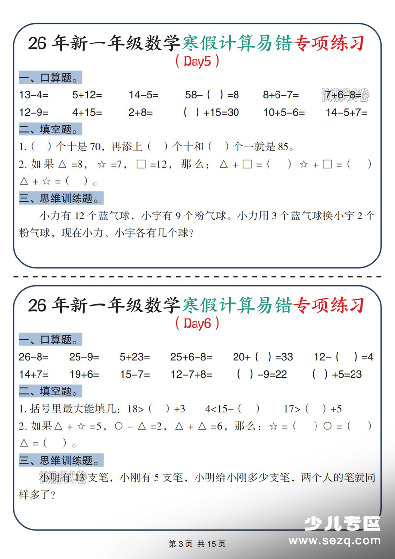 2026年一年级上册数学寒假计算易错专项练习 - 文档资源第3张