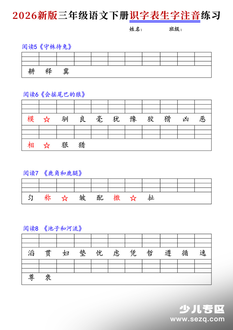 2026年新版三年级下册语文识字表生字注音练习 - 文档资源第2张