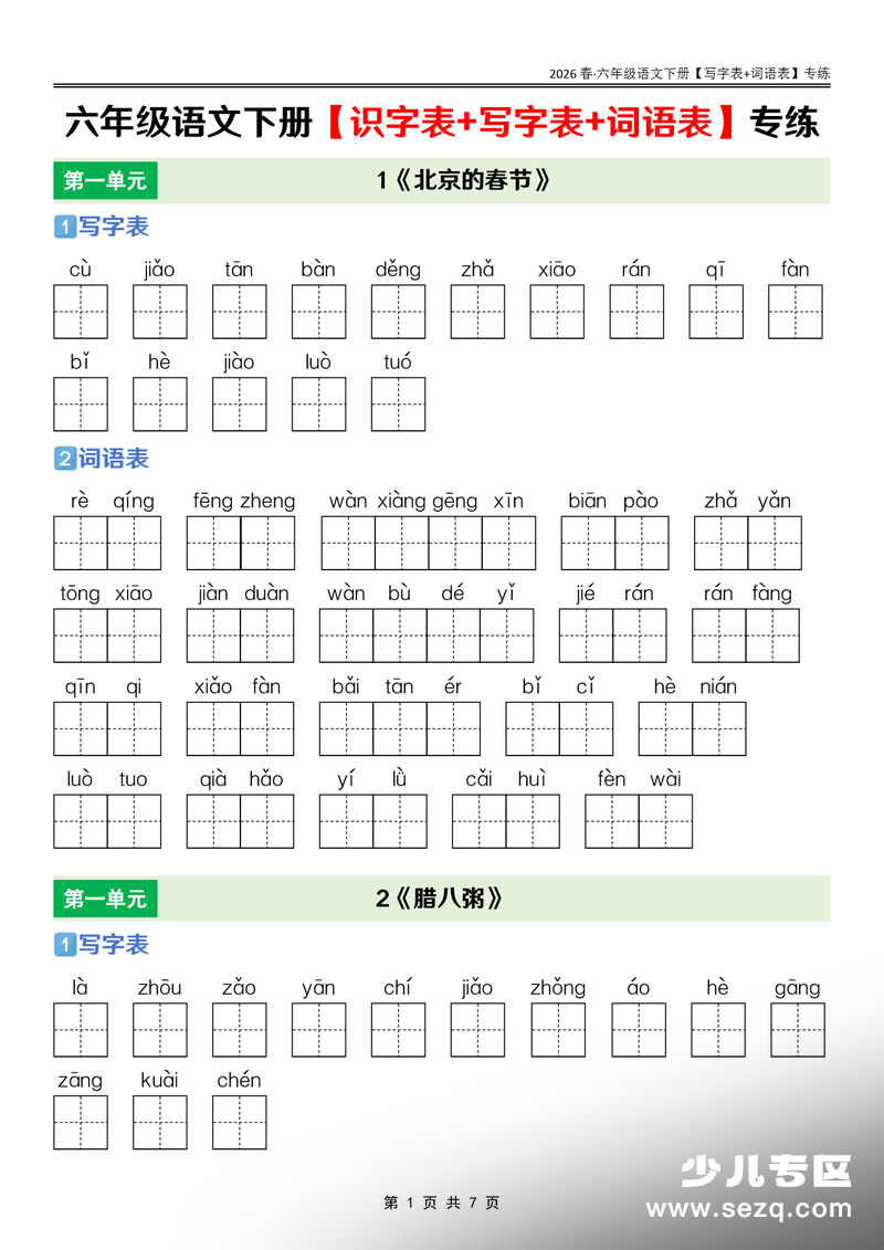 2026年六年级下册语文课后三表专练 - 文档资源第1张