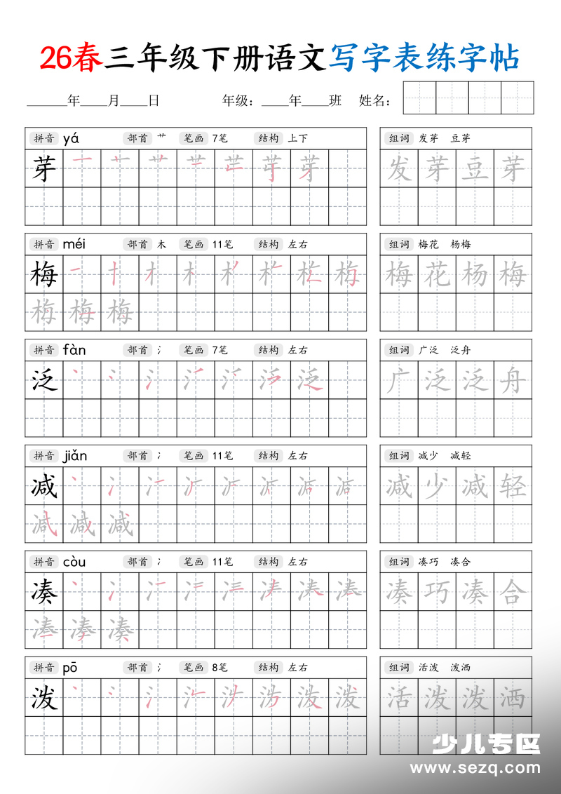 2026年三年级下册语文写字表练字帖（生字拼音笔顺组词） - 文档资源第2张