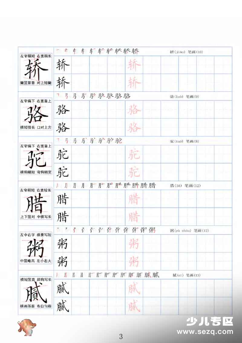 六年级下册语文精讲字帖 - 文档资源第3张