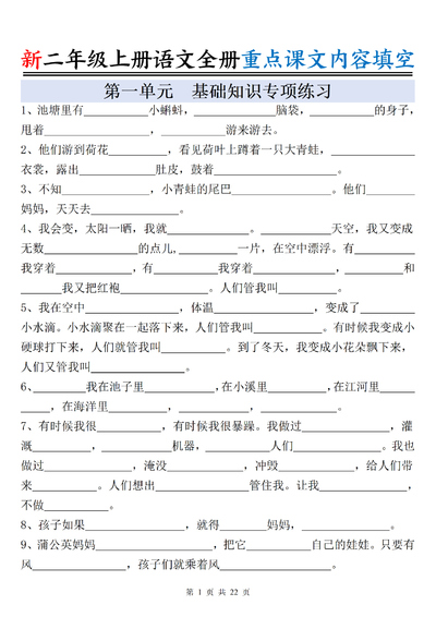 新二年级上册语文全册重点课文内容填空（含答案）（22页） - 少儿专区