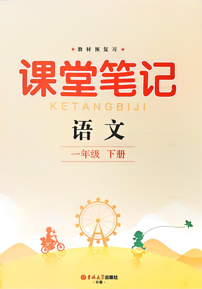 2026年新版一年级下册语文课堂笔记（全册）（128页） - 少儿专区