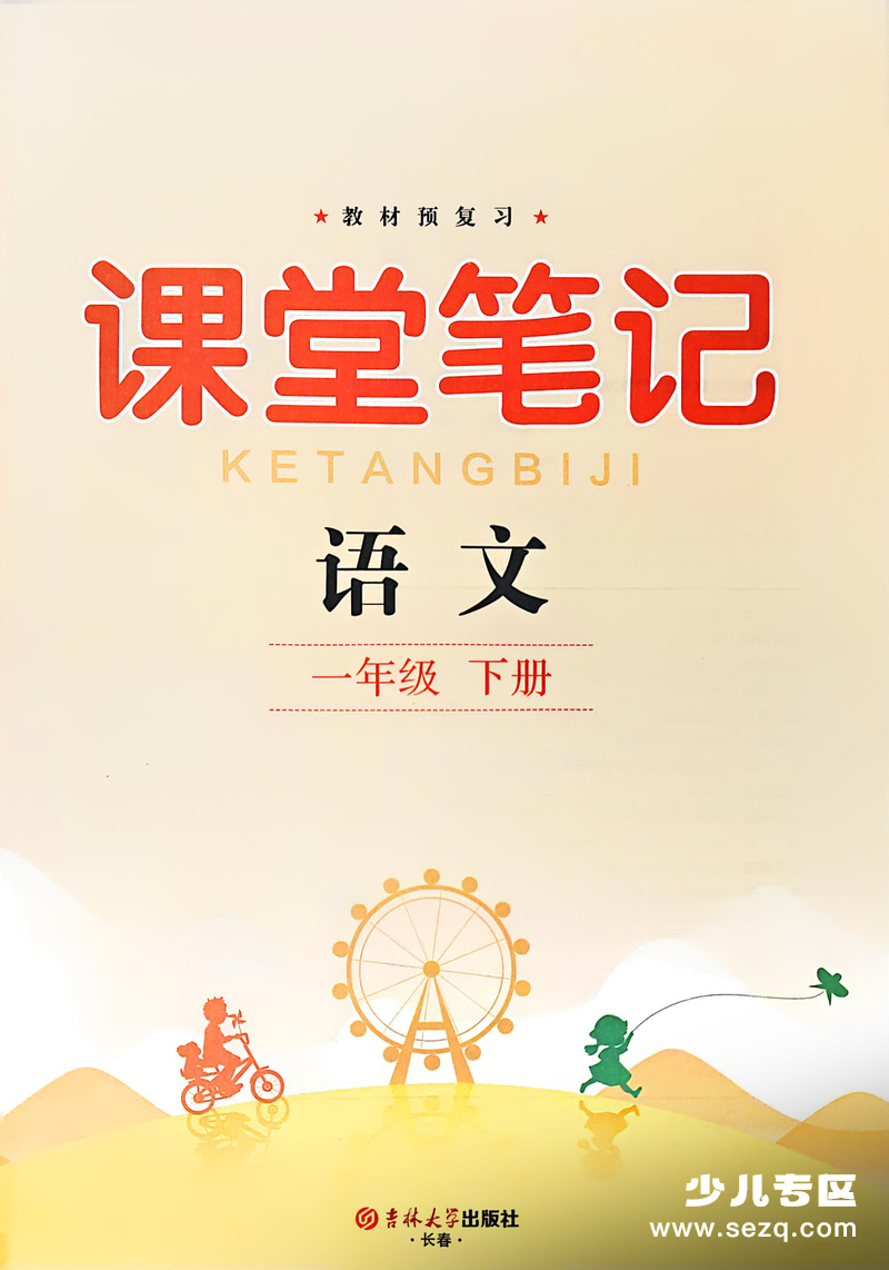 2026年新版一年级下册语文课堂笔记（全册） - 文档资源第1张